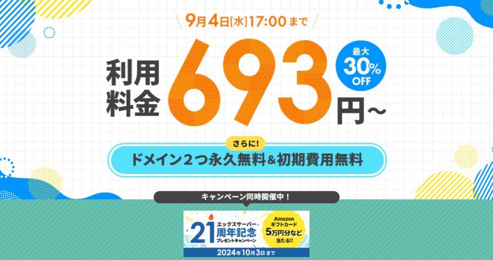 エックスサーバー30%offキャンペーン